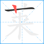 莱笔顺分解图片2