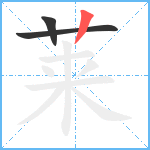 莱笔顺分解图片3