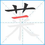 莱笔顺分解图片4