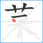 莱笔顺分解图片5