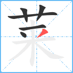 莱笔顺分解图片6