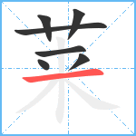 莱笔顺分解图片7