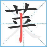 莱笔顺分解图片8