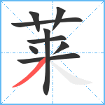 莱笔顺分解图片9