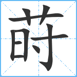 莳笔顺分解图片11