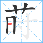 莳笔顺分解图片6