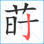 莳笔顺分解图片9