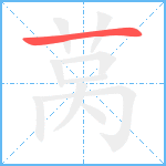 莴笔顺分解图片1