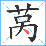 莴笔顺分解图片10