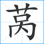 莴笔顺分解图片11