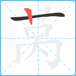 莴笔顺分解图片2