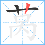 莴笔顺分解图片3