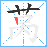 莴笔顺分解图片4