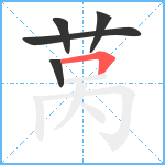 莴笔顺分解图片5