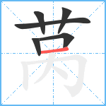 莴笔顺分解图片6