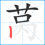 莴笔顺分解图片7