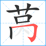 莴笔顺分解图片8