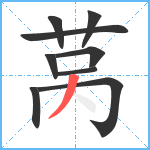 莴笔顺分解图片9