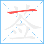 莶笔顺分解图片1