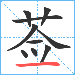 莶笔顺分解图片10