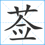 莶笔顺分解图片11