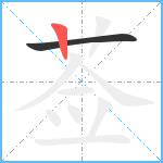 莶笔顺分解图片2