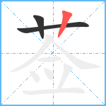 莶笔顺分解图片3