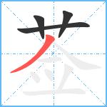 莶笔顺分解图片4