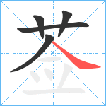 莶笔顺分解图片5