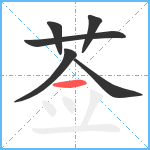 莶笔顺分解图片6