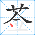 莶笔顺分解图片7