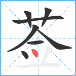 莶笔顺分解图片8