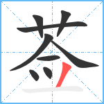 莶笔顺分解图片9