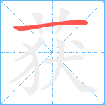 获笔顺分解图片1