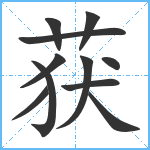 获笔顺分解图片11