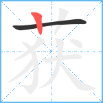 获笔顺分解图片2
