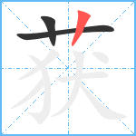 获笔顺分解图片3