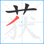 获笔顺分解图片4