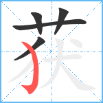 获笔顺分解图片5