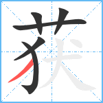 获笔顺分解图片6