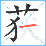 获笔顺分解图片7