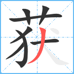 获笔顺分解图片8