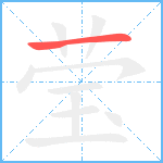 莹笔顺分解图片1