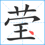 莹笔顺分解图片10