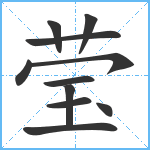 莹笔顺分解图片11