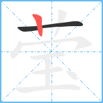 莹笔顺分解图片2