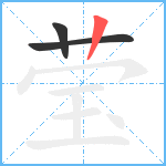 莹笔顺分解图片3