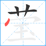 莹笔顺分解图片4