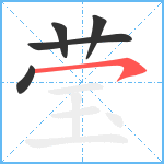 莹笔顺分解图片5