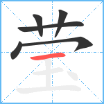 莹笔顺分解图片6